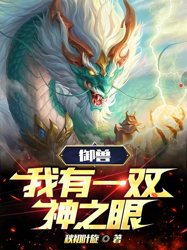 我有御兽进化